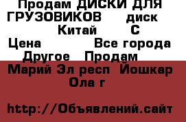 Продам ДИСКИ ДЛЯ ГРУЗОВИКОВ     диск 9.00 R22.5 Китай IJI / СRW › Цена ­ 4 000 - Все города Другое » Продам   . Марий Эл респ.,Йошкар-Ола г.